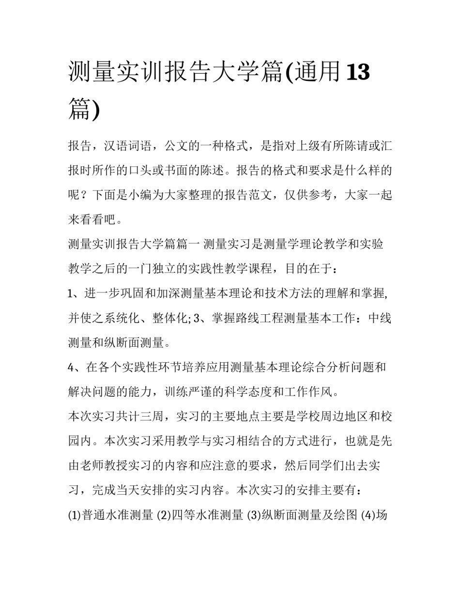 测量实训报告大学篇(通用13篇)_第1页