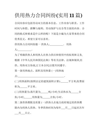 供用热力合同纠纷(实用11篇)