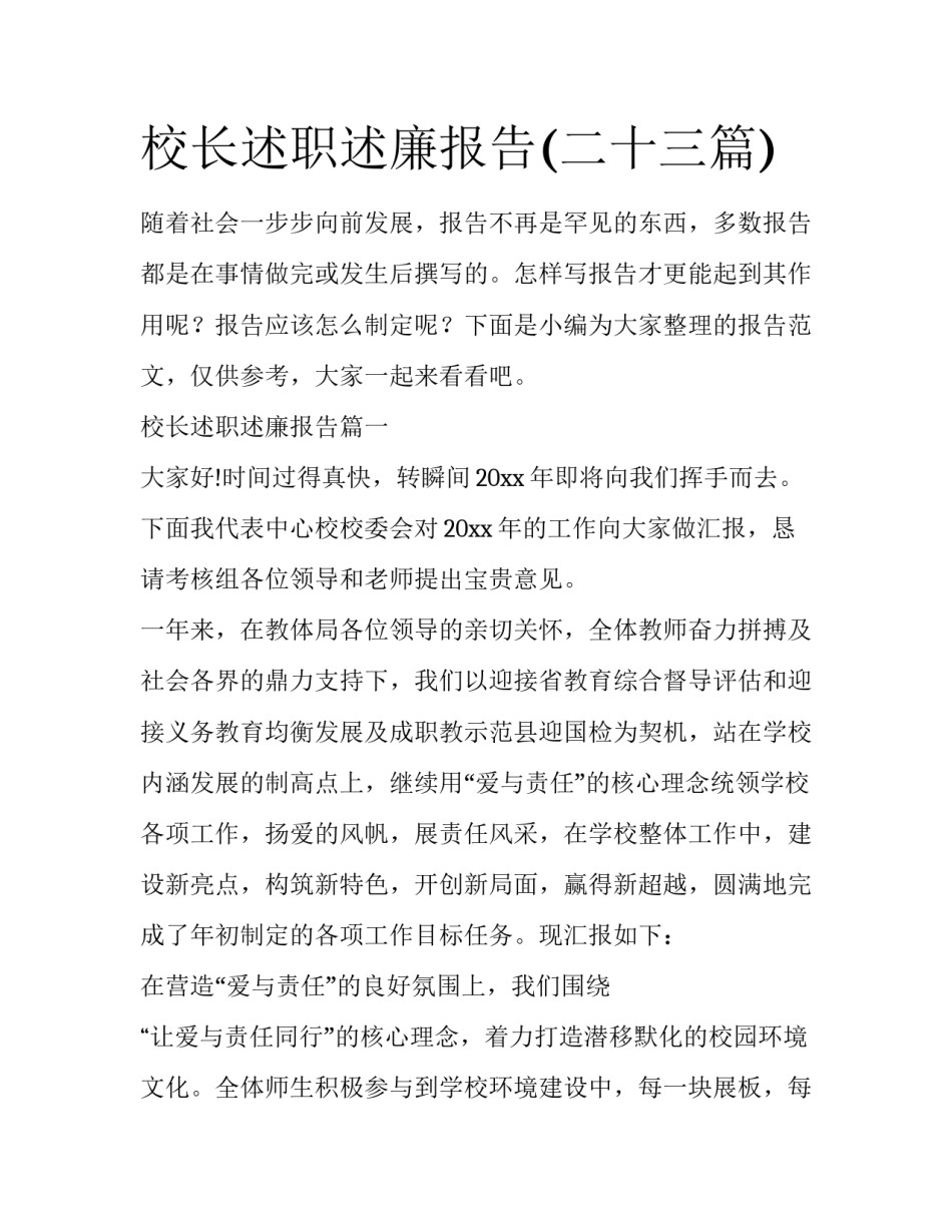 校长述职述廉报告(二十三篇)_第1页