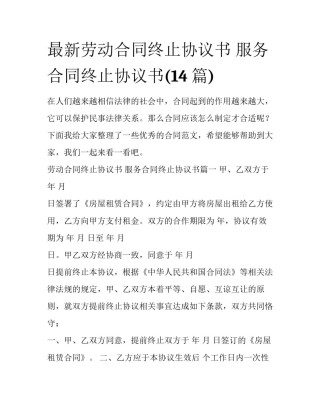 最新劳动合同终止协议书 服务合同终止协议书(14篇)