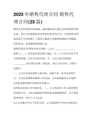 2023年销售代理合同 销售代理合同(23篇)