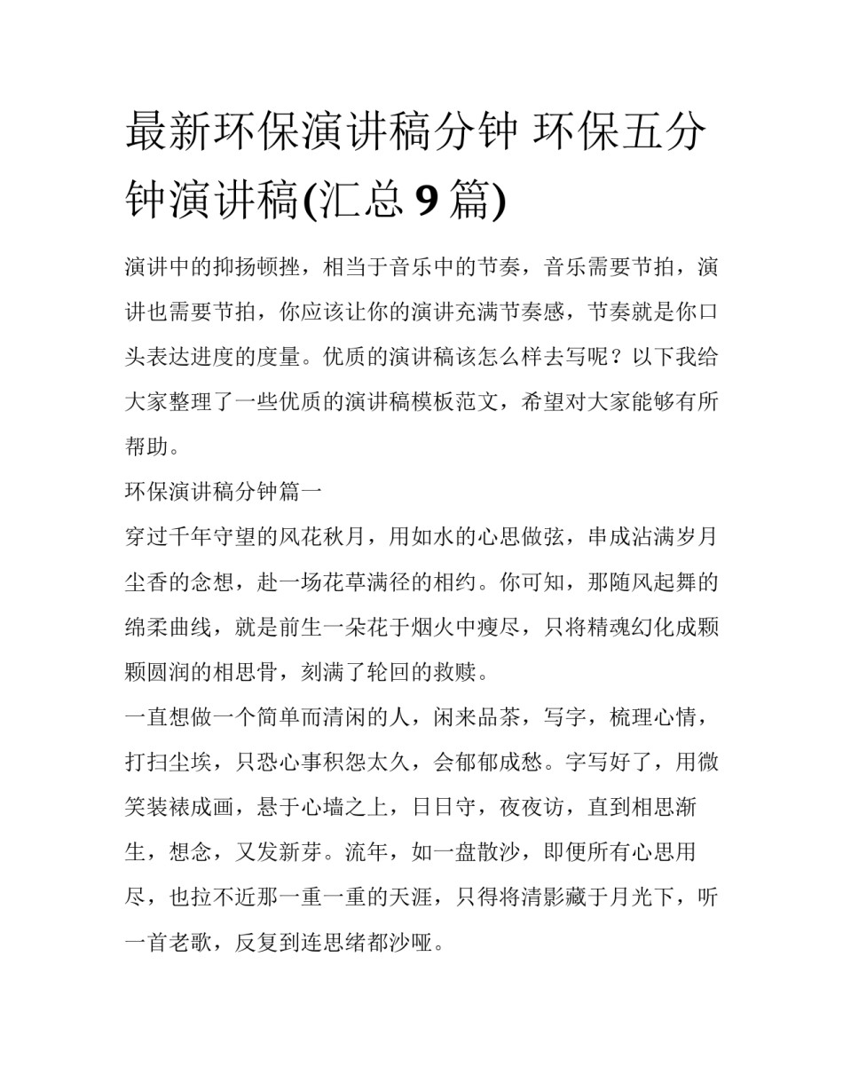 最新环保演讲稿分钟 环保五分钟演讲稿(汇总9篇)_第1页