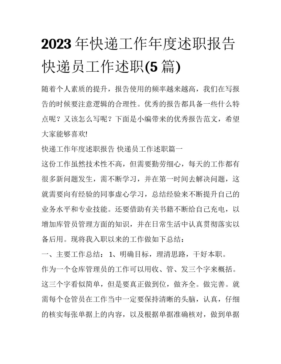 2023年快递工作年度述职报告 快递员工作述职(5篇)_第1页
