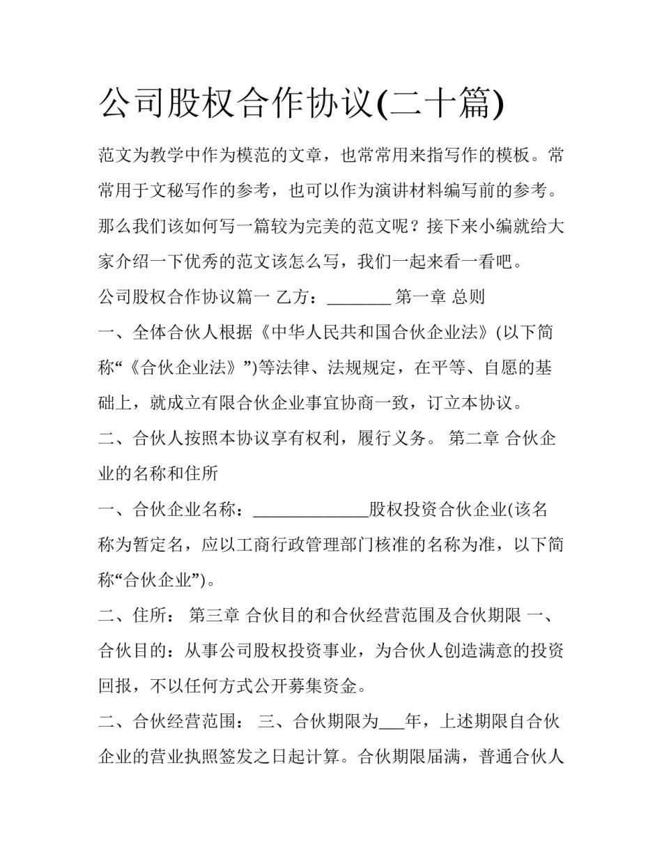 公司股权合作协议(二十篇)_第1页