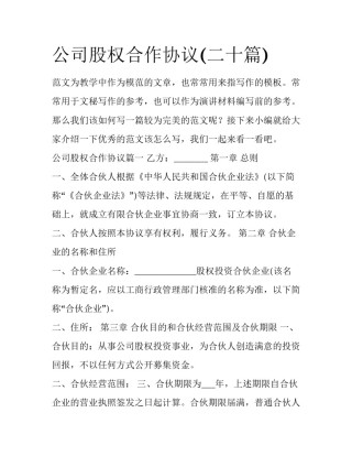 公司股权合作协议(二十篇)