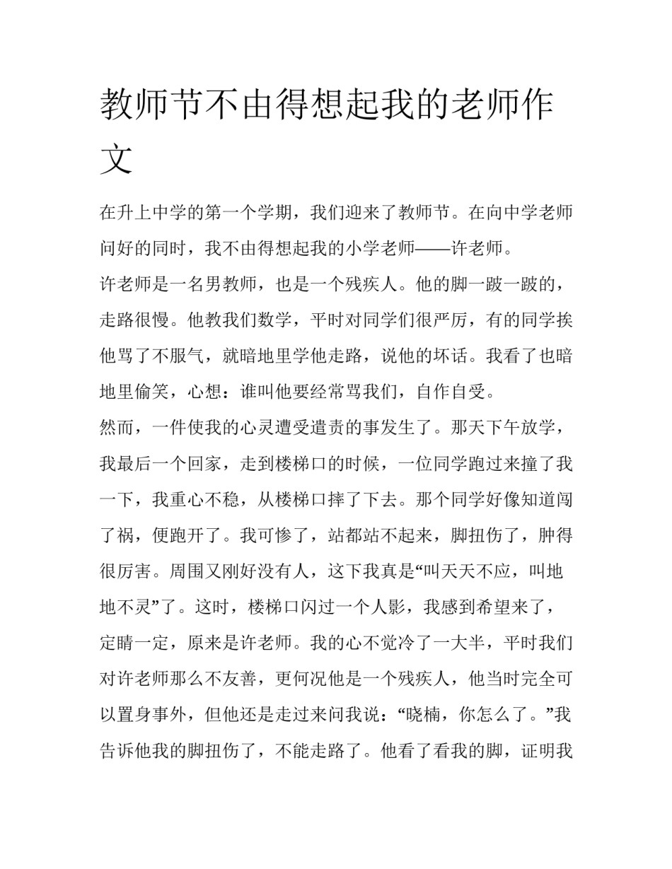 教师节不由得想起我的老师作文_第1页