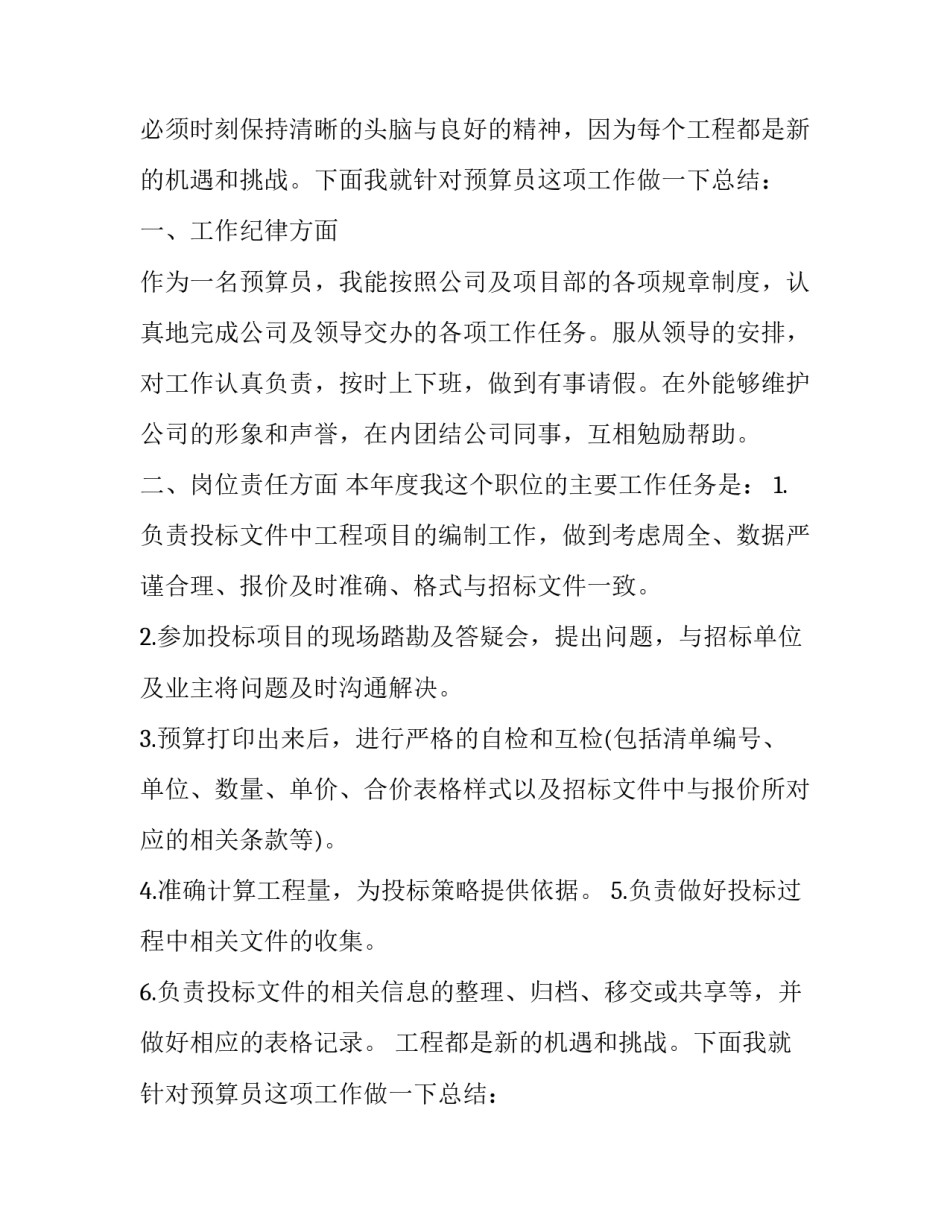 2023年预算员个人工作年度述职报告(五篇)_第2页