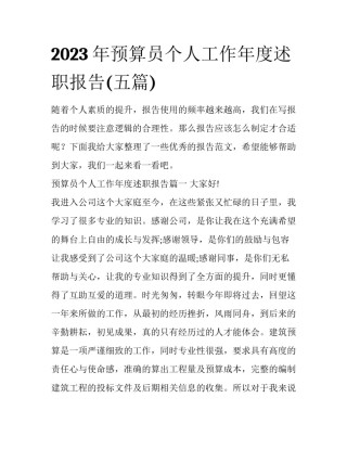 2023年预算员个人工作年度述职报告(五篇)
