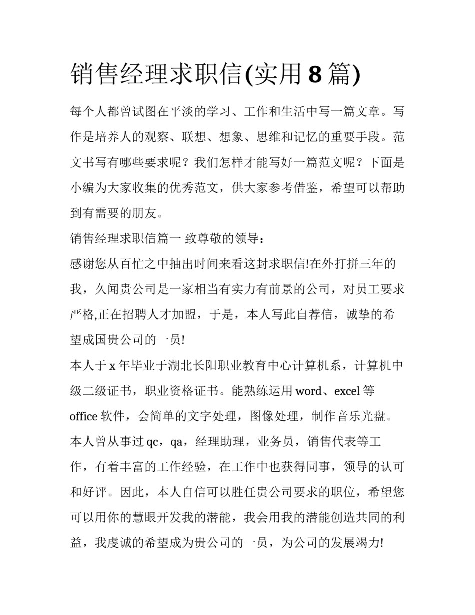 销售经理求职信(实用8篇)_第1页