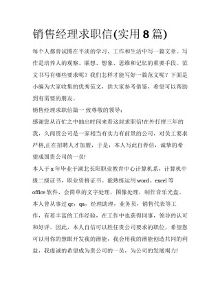 销售经理求职信(实用8篇)