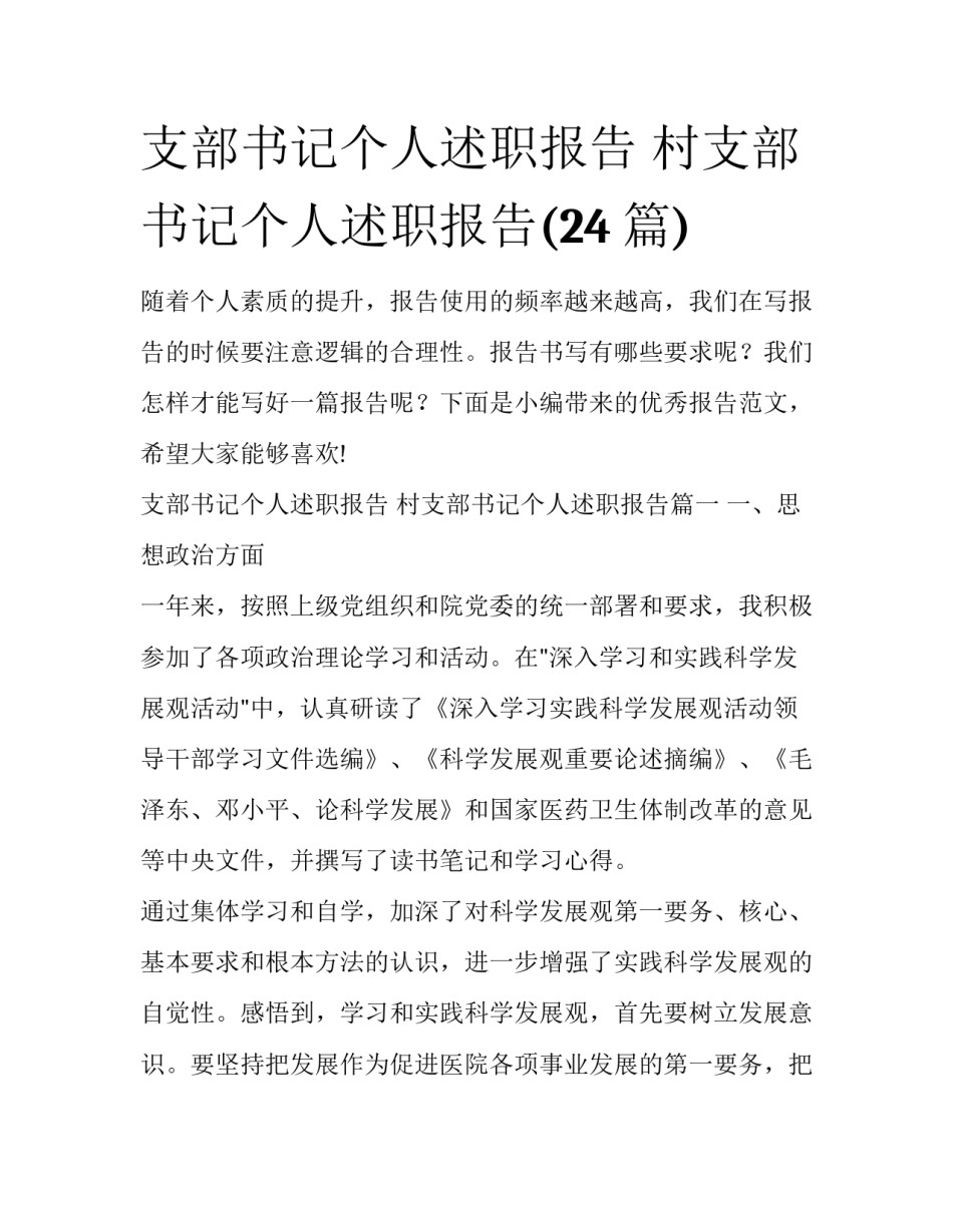支部书记个人述职报告 村支部书记个人述职报告(24篇)_第1页