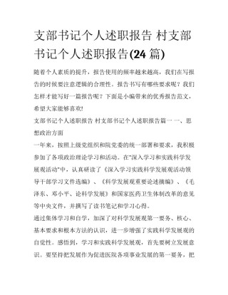 支部书记个人述职报告 村支部书记个人述职报告(24篇)