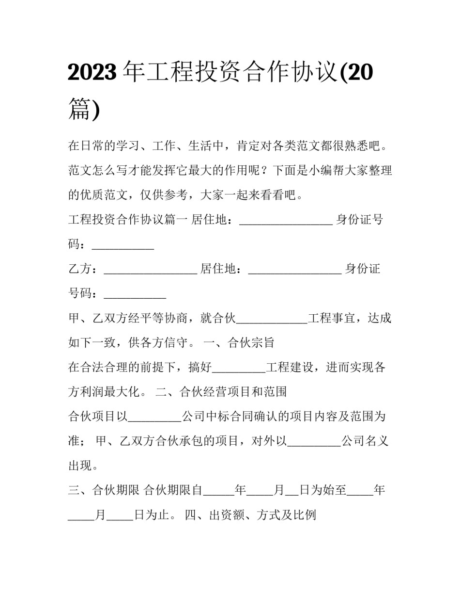 2023年工程投资合作协议(20篇)_第1页