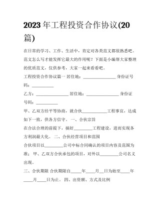 2023年工程投资合作协议(20篇)