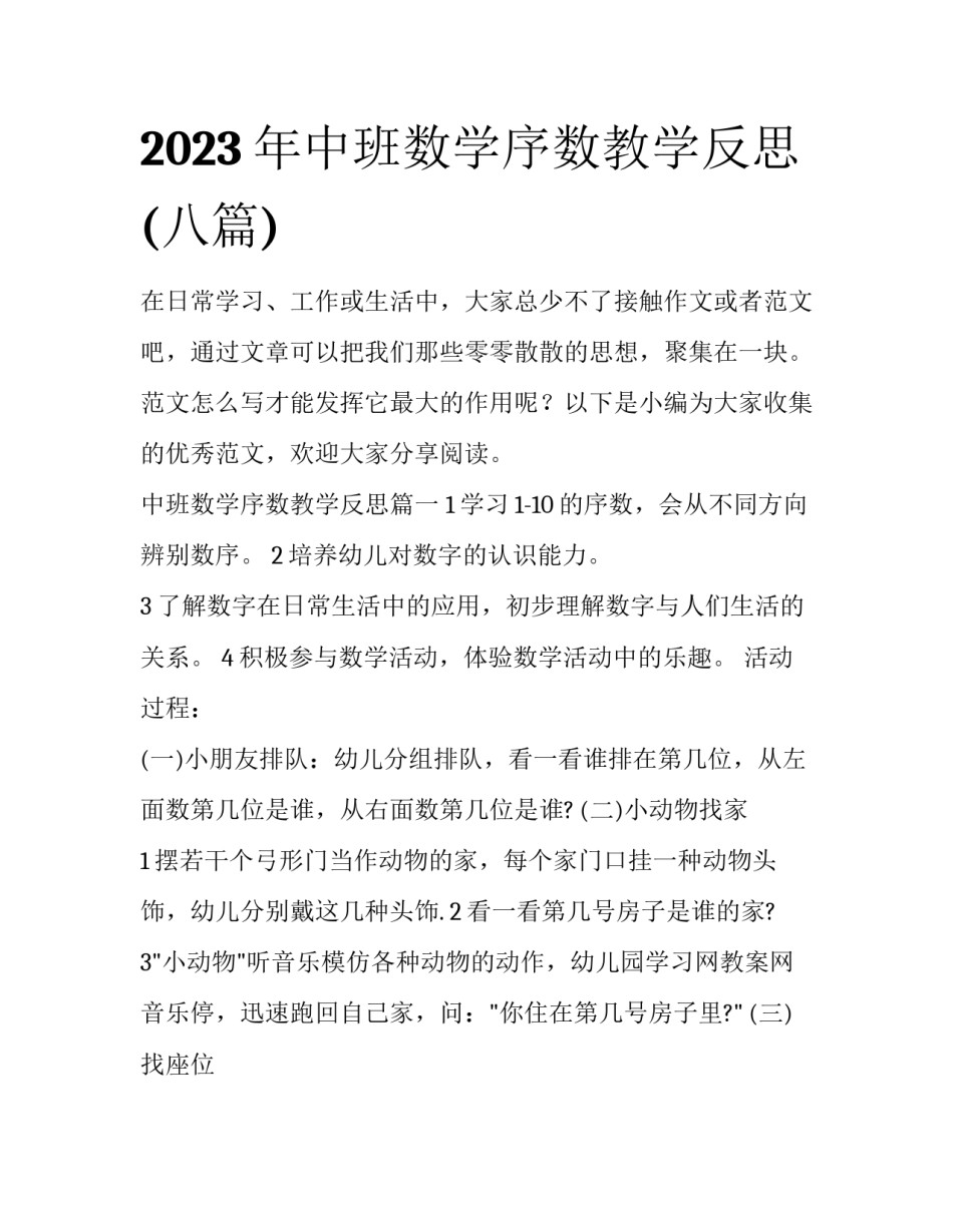 2023年中班数学序数教学反思(八篇)_第1页