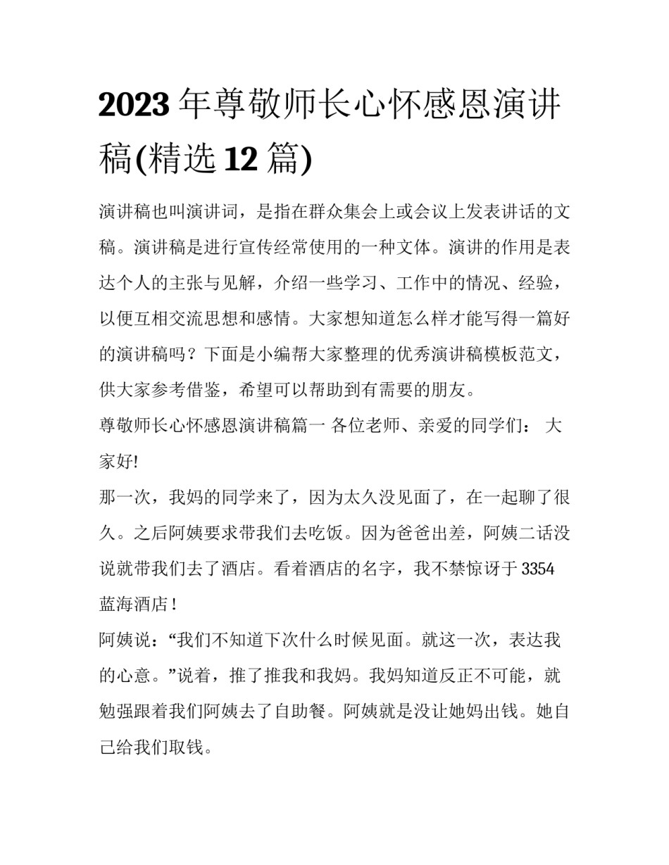 2023年尊敬师长心怀感恩演讲稿(精选12篇)_第1页