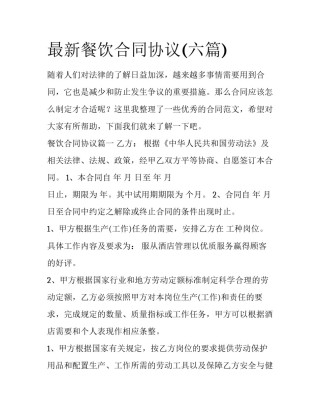 最新餐饮合同协议(六篇)