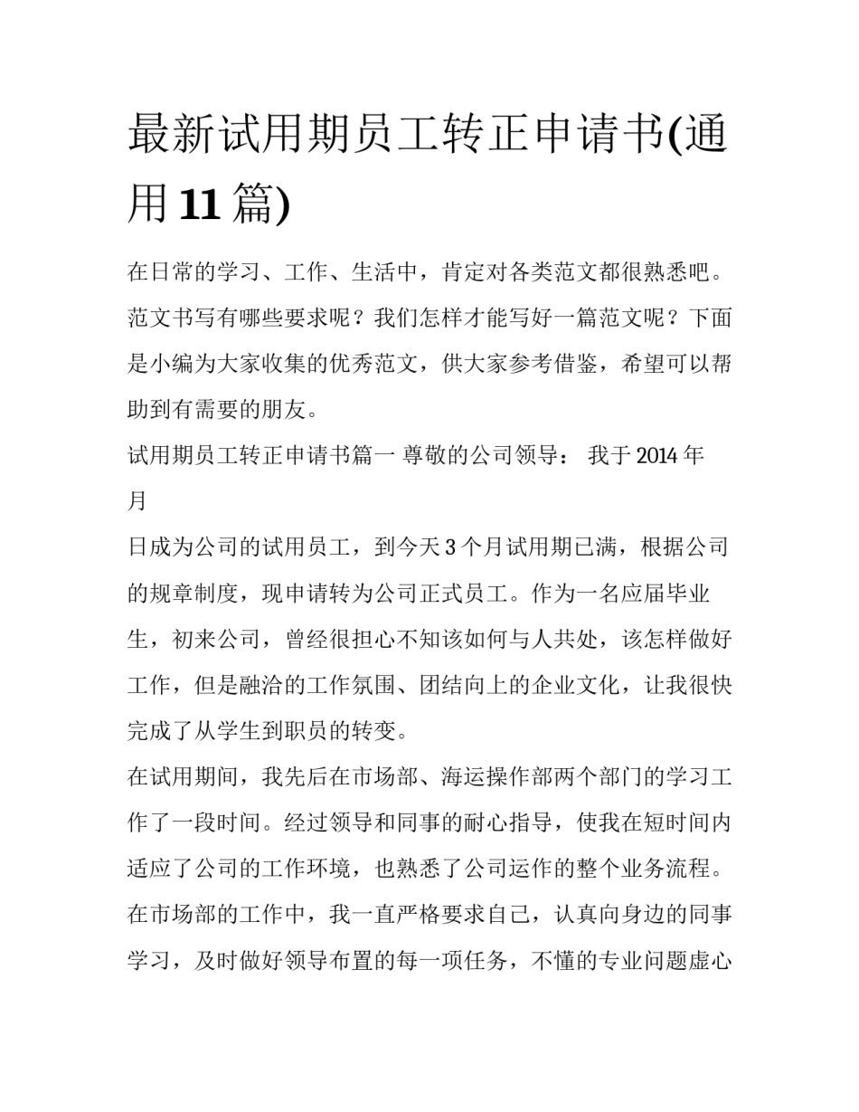 最新试用期员工转正申请书(通用11篇)_第1页