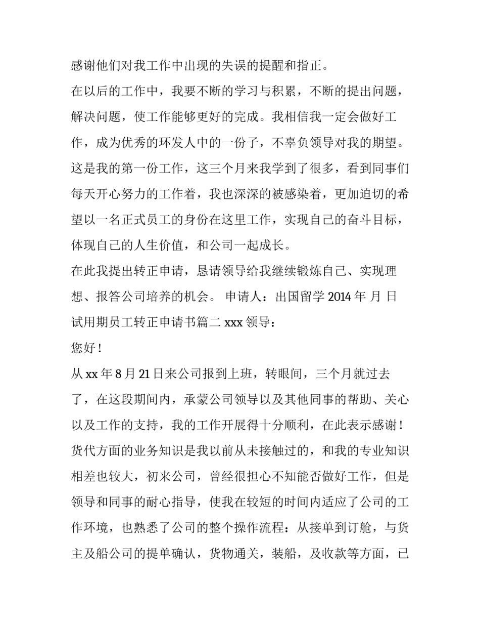 最新试用期员工转正申请书(通用11篇)_第2页