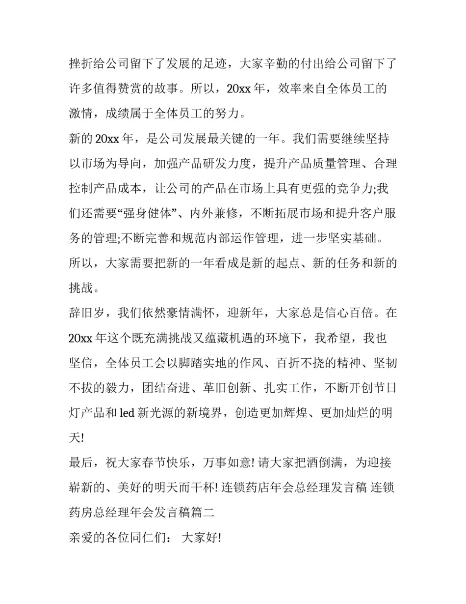 2023年连锁药店年会总经理发言稿 连锁药房总经理年会发言稿(五篇)_第2页