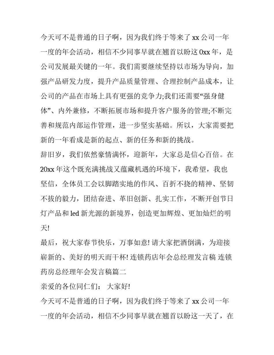 2023年连锁药店年会总经理发言稿 连锁药房总经理年会发言稿(五篇)_第3页