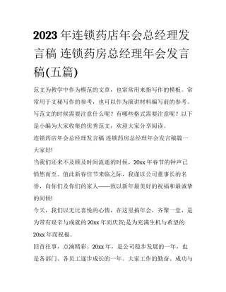 2023年连锁药店年会总经理发言稿 连锁药房总经理年会发言稿(五篇)