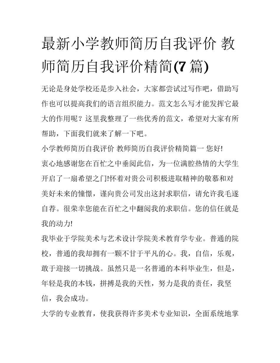 最新小学教师简历自我评价 教师简历自我评价精简(7篇)_第1页