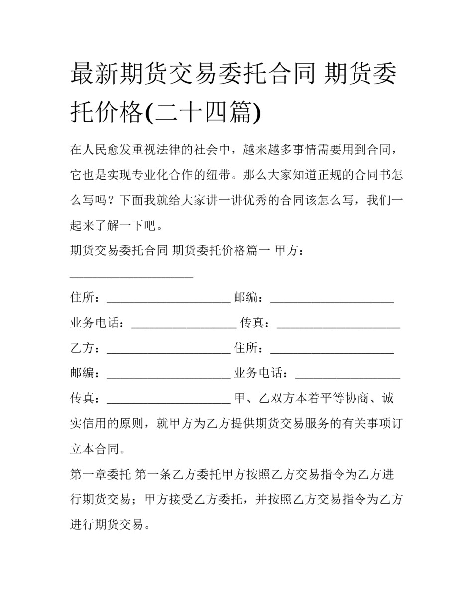 最新期货交易委托合同 期货委托价格(二十四篇)_第1页