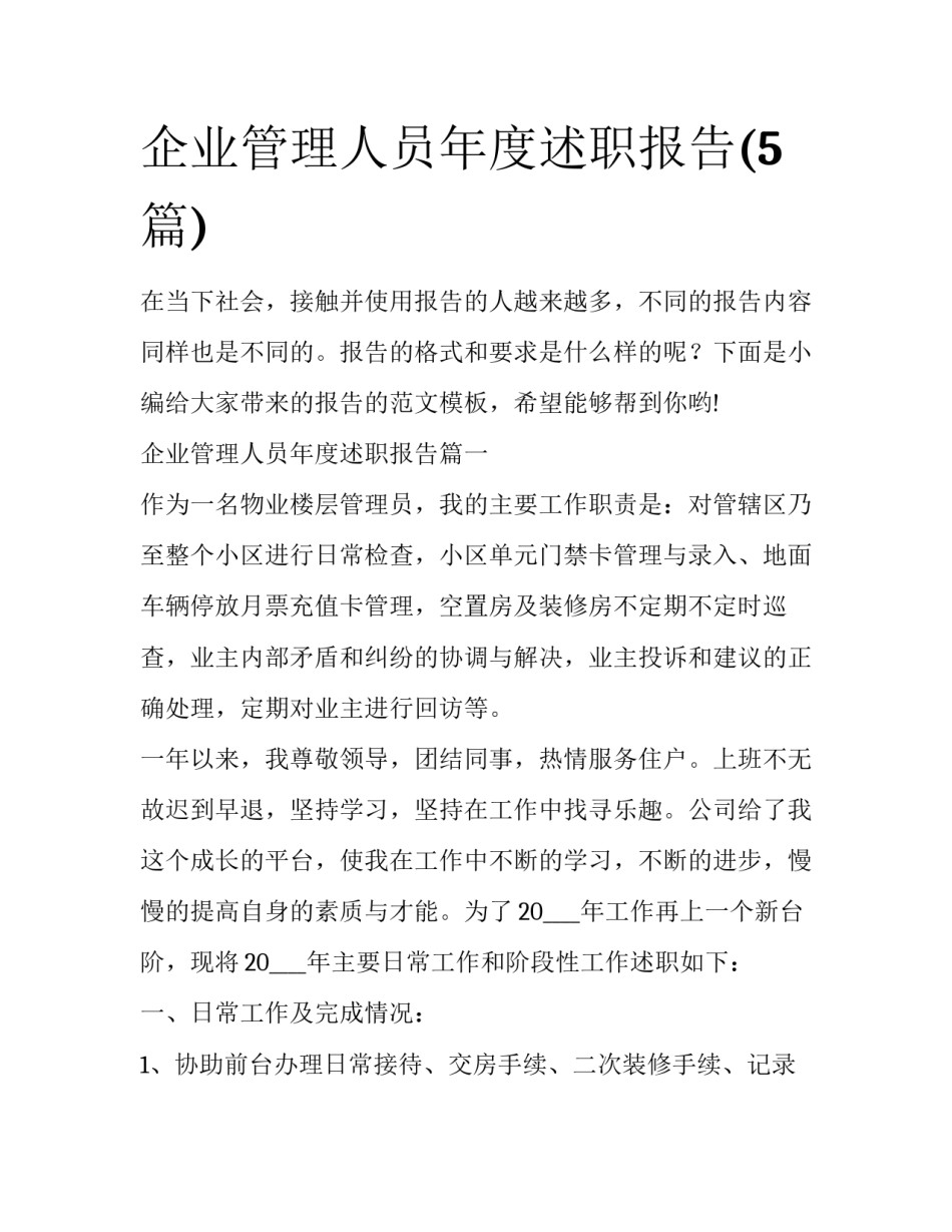 企业管理人员年度述职报告(5篇)_第1页