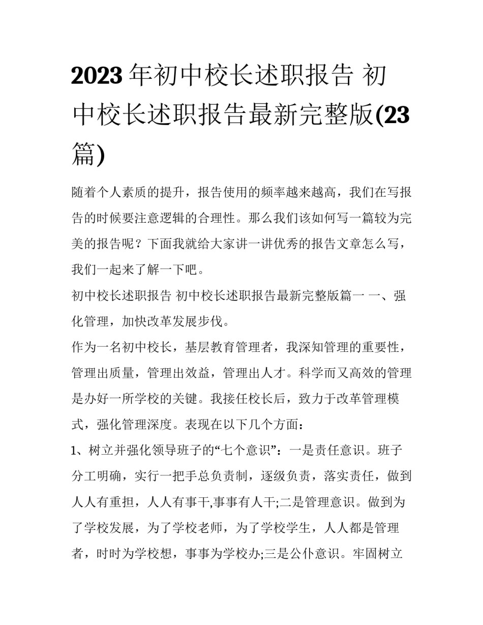 2023年初中校长述职报告 初中校长述职报告最新完整版(23篇)_第1页