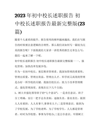 2023年初中校长述职报告 初中校长述职报告最新完整版(23篇)