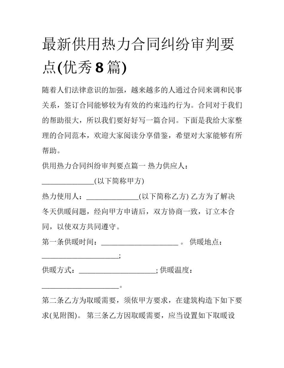 最新供用热力合同纠纷审判要点(优秀8篇)_第1页