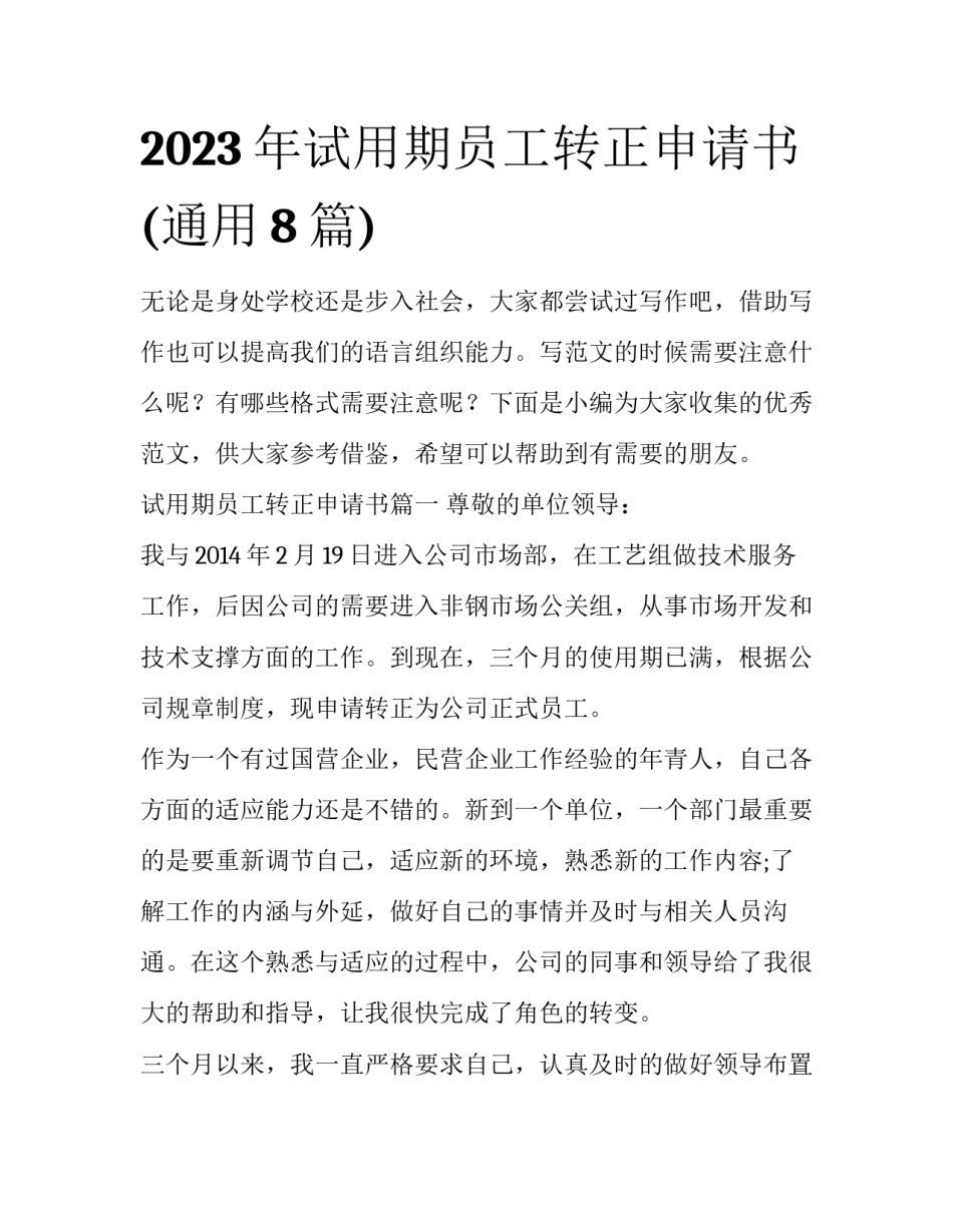 2023年试用期员工转正申请书(通用8篇)_第1页