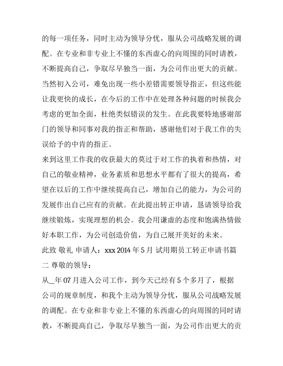 2023年试用期员工转正申请书(通用8篇)_第2页