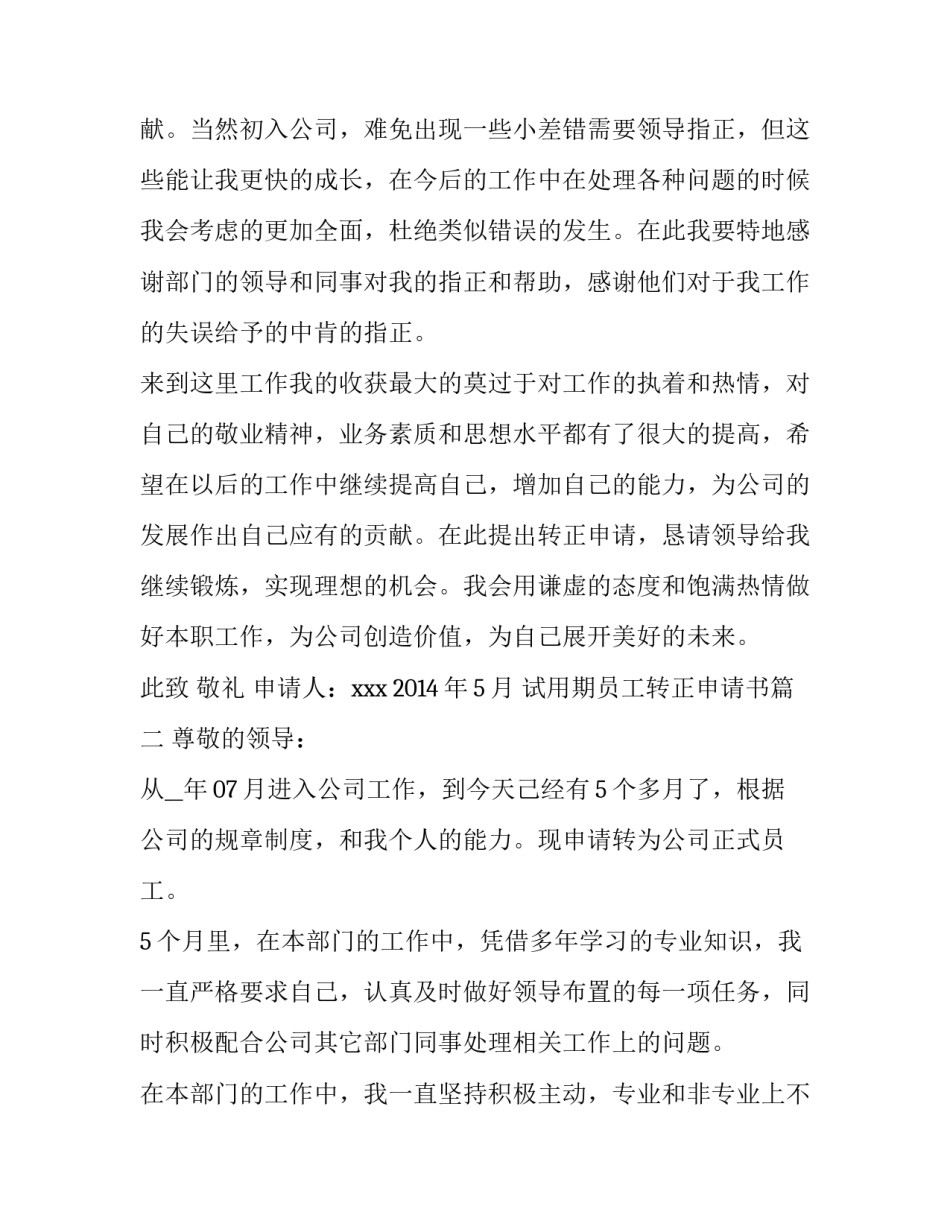 2023年试用期员工转正申请书(通用8篇)_第3页