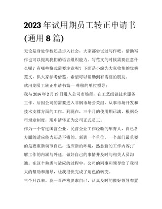 2023年试用期员工转正申请书(通用8篇)