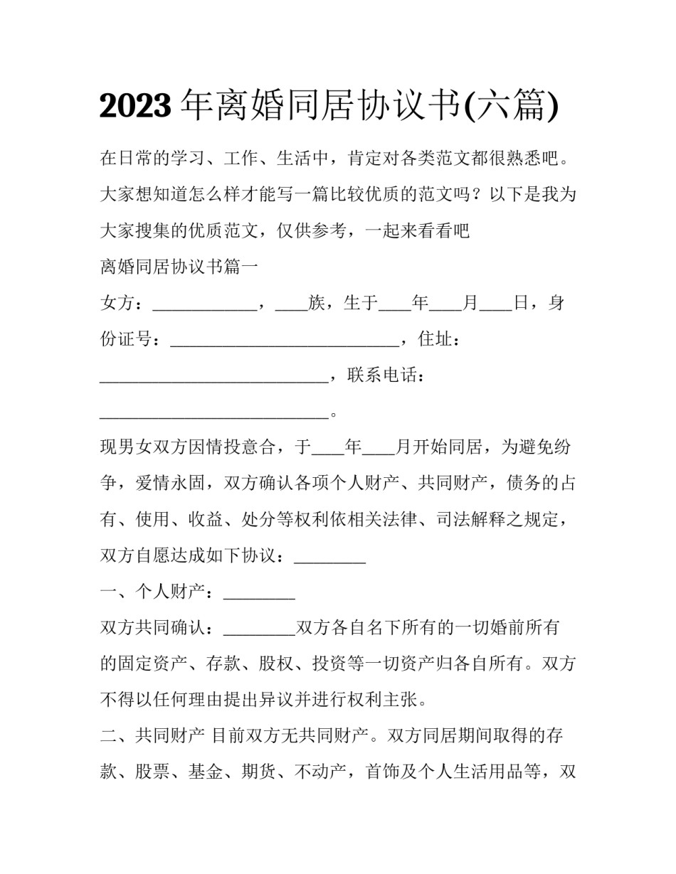 2023年离婚同居协议书(六篇)_第1页