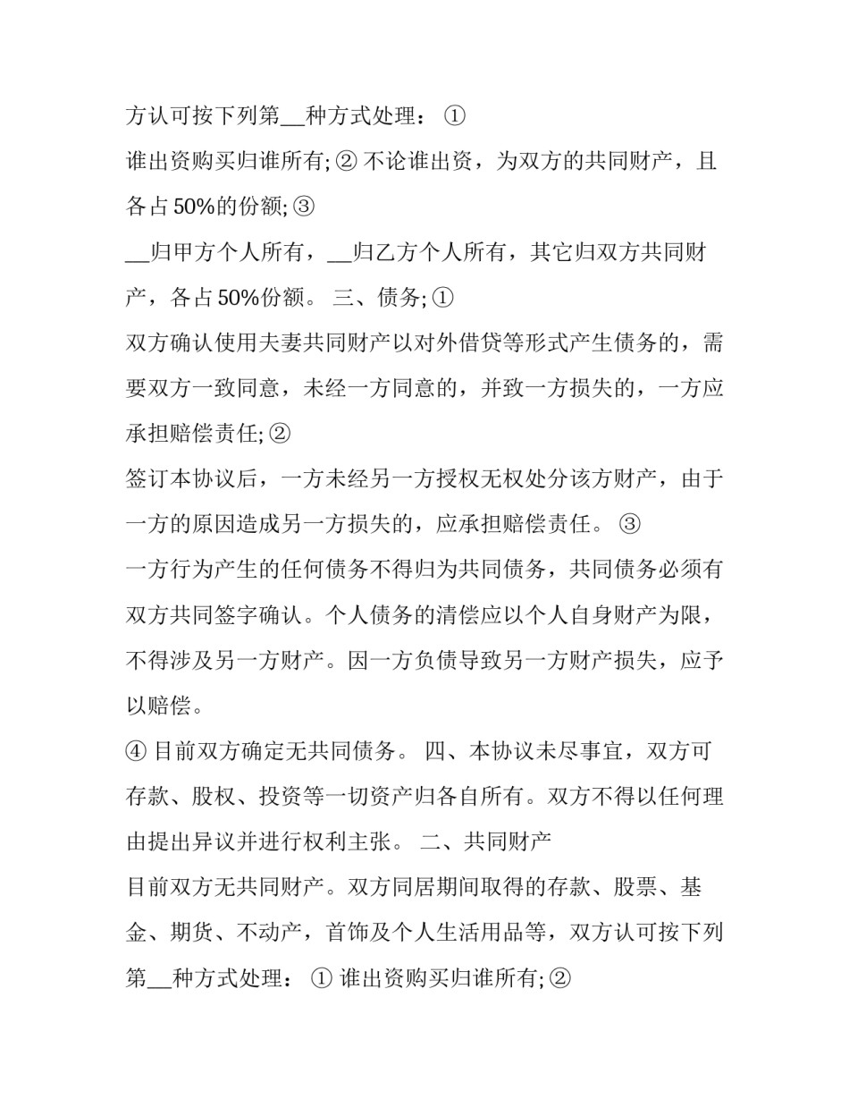 2023年离婚同居协议书(六篇)_第2页