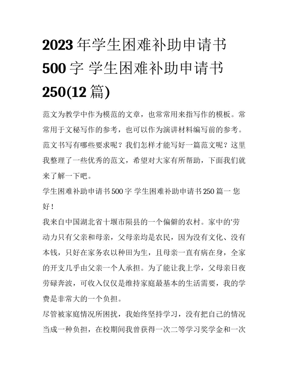 2023年学生困难补助申请书500字 学生困难补助申请书250(12篇)_第1页