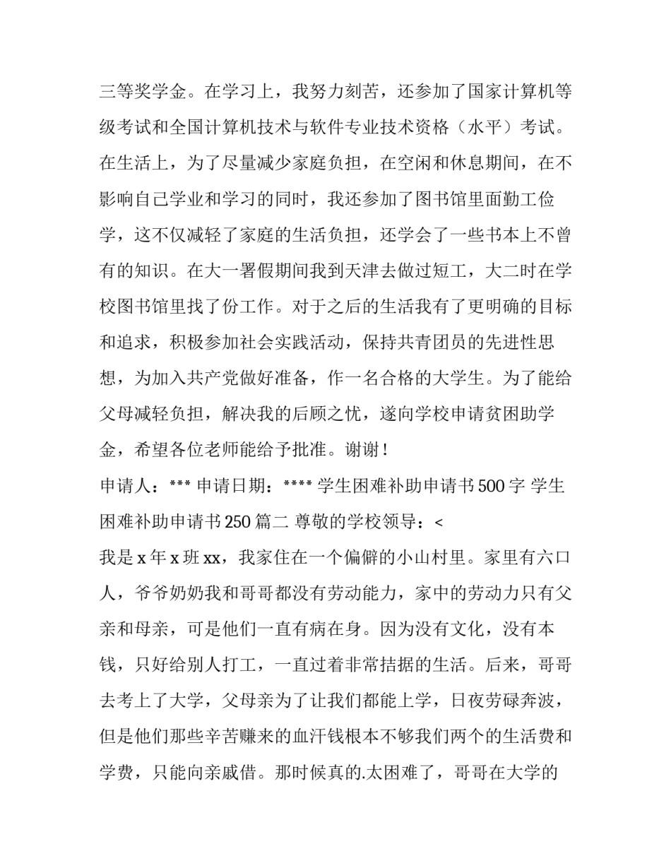2023年学生困难补助申请书500字 学生困难补助申请书250(12篇)_第2页