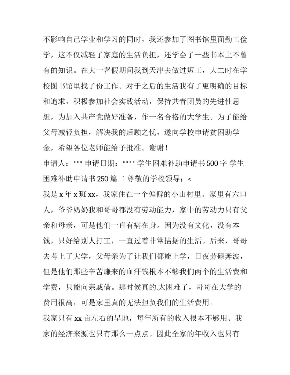 2023年学生困难补助申请书500字 学生困难补助申请书250(12篇)_第3页