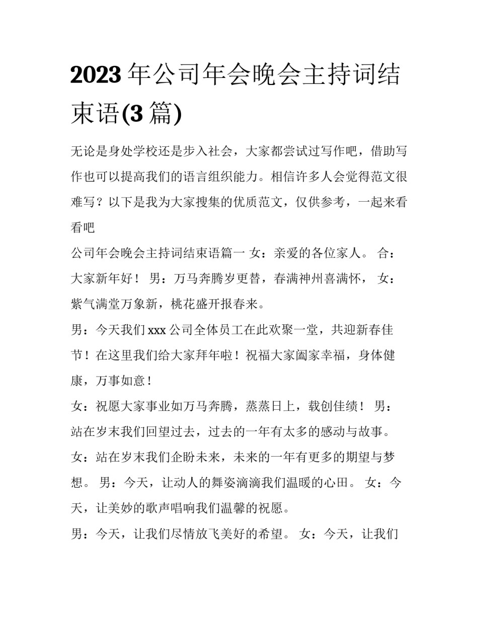 2023年公司年会晚会主持词结束语(3篇)_第1页