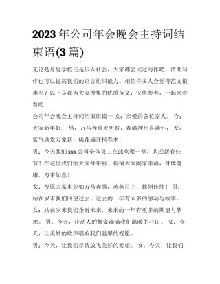 2023年公司年会晚会主持词结束语(3篇)