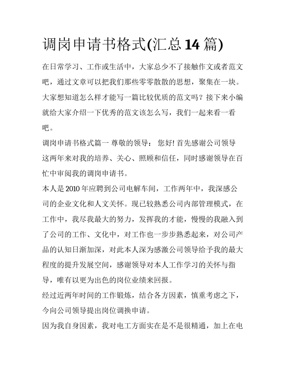 调岗申请书格式(汇总14篇)_第1页