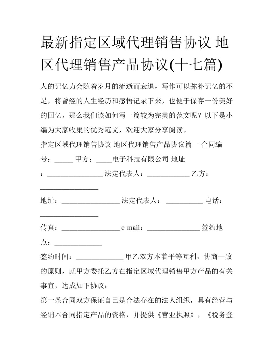最新指定区域代理销售协议 地区代理销售产品协议(十七篇)_第1页