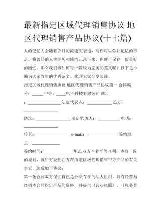 最新指定区域代理销售协议 地区代理销售产品协议(十七篇)