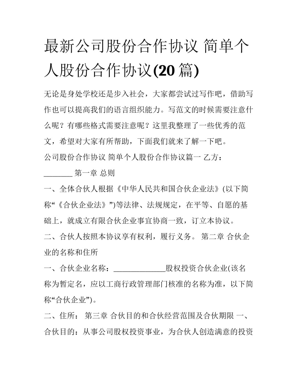 最新公司股份合作协议 简单个人股份合作协议(20篇)_第1页