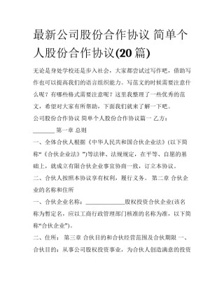 最新公司股份合作协议 简单个人股份合作协议(20篇)