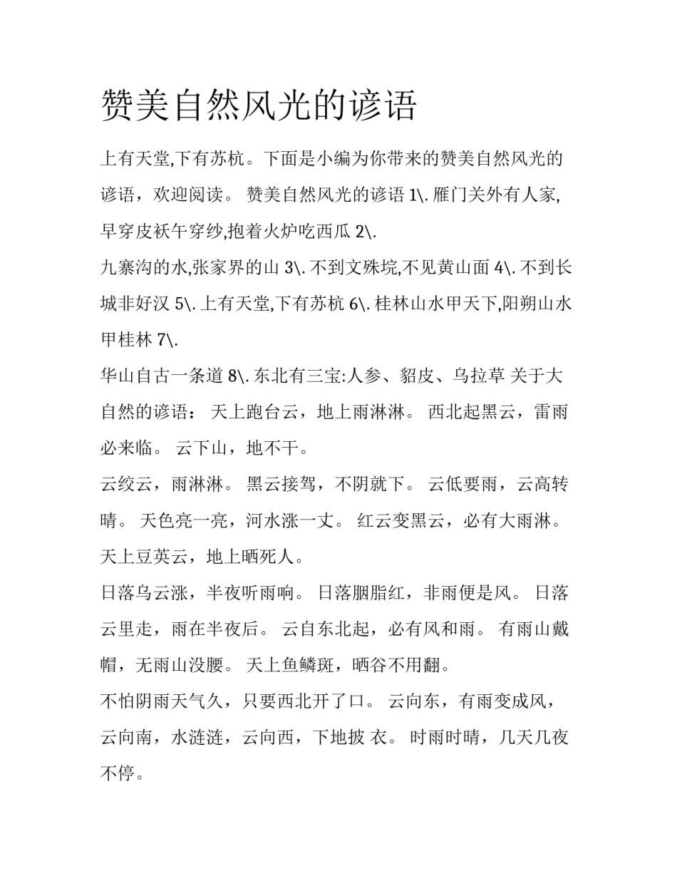赞美自然风光的谚语_第1页