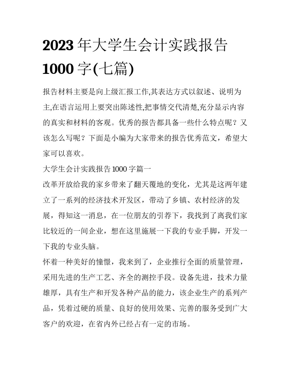 2023年大学生会计实践报告1000字(七篇)_第1页